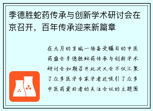 季德胜蛇药传承与创新学术研讨会在京召开，百年传承迎来新篇章