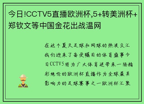 今日!CCTV5直播欧洲杯,5+转美洲杯+郑钦文等中国金花出战温网