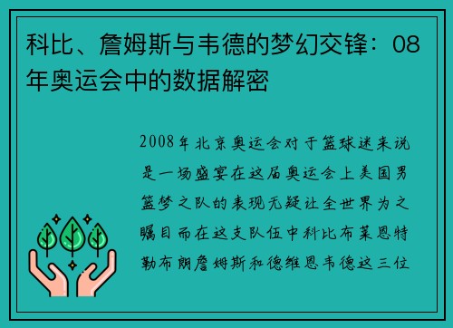 科比、詹姆斯与韦德的梦幻交锋：08年奥运会中的数据解密