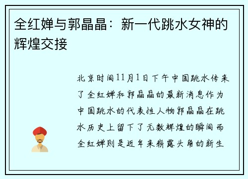 全红婵与郭晶晶：新一代跳水女神的辉煌交接