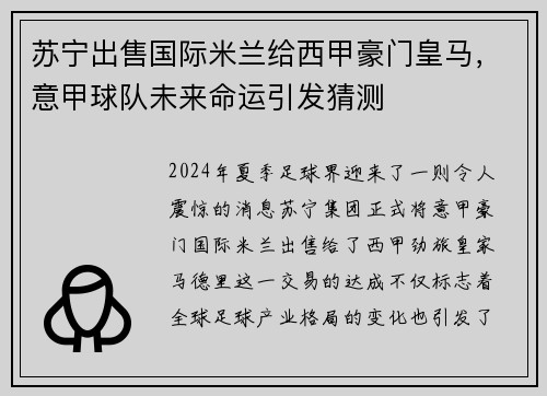 苏宁出售国际米兰给西甲豪门皇马，意甲球队未来命运引发猜测