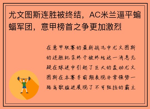 尤文图斯连胜被终结，AC米兰逼平蝙蝠军团，意甲榜首之争更加激烈