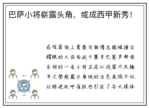 巴萨小将崭露头角，或成西甲新秀！