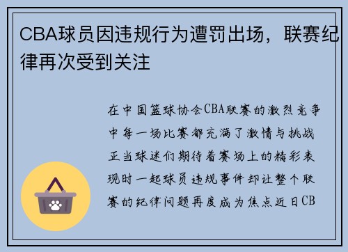 CBA球员因违规行为遭罚出场，联赛纪律再次受到关注