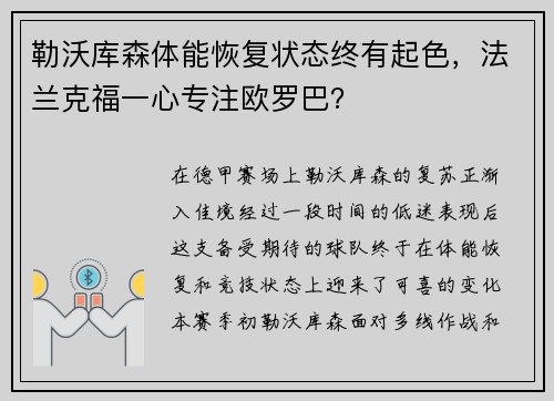 勒沃库森体能恢复状态终有起色，法兰克福一心专注欧罗巴？