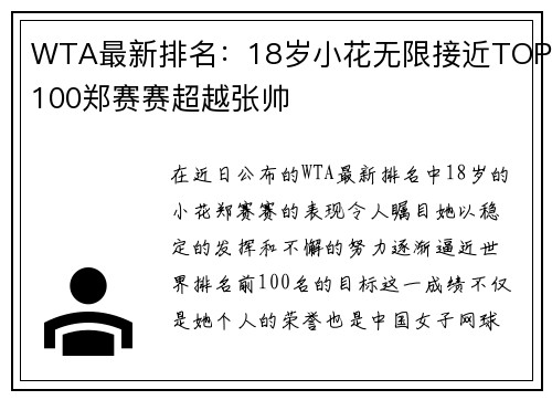 WTA最新排名：18岁小花无限接近TOP100郑赛赛超越张帅