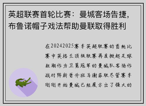 英超联赛首轮比赛：曼城客场告捷，布鲁诺帽子戏法帮助曼联取得胜利