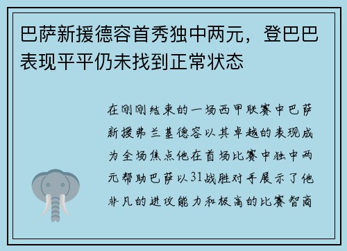 巴萨新援德容首秀独中两元，登巴巴表现平平仍未找到正常状态