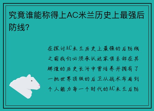 究竟谁能称得上AC米兰历史上最强后防线？