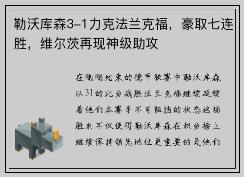 勒沃库森3-1力克法兰克福，豪取七连胜，维尔茨再现神级助攻