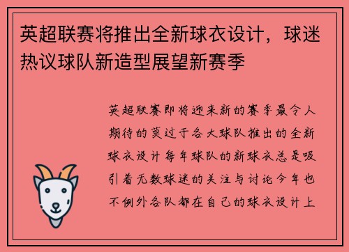 英超联赛将推出全新球衣设计，球迷热议球队新造型展望新赛季