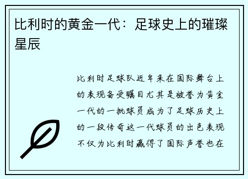 比利时的黄金一代：足球史上的璀璨星辰