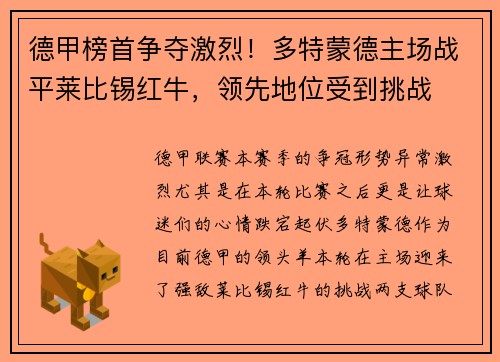 德甲榜首争夺激烈！多特蒙德主场战平莱比锡红牛，领先地位受到挑战