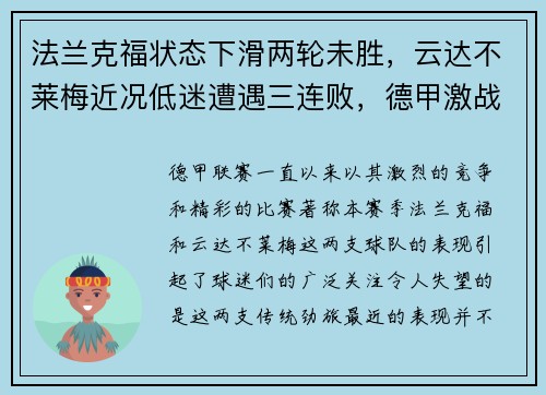 法兰克福状态下滑两轮未胜，云达不莱梅近况低迷遭遇三连败，德甲激战再起