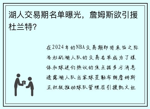 湖人交易期名单曝光，詹姆斯欲引援杜兰特？