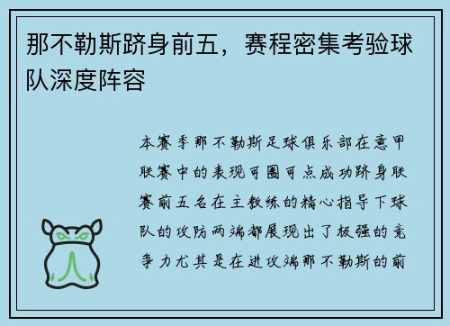 那不勒斯跻身前五，赛程密集考验球队深度阵容