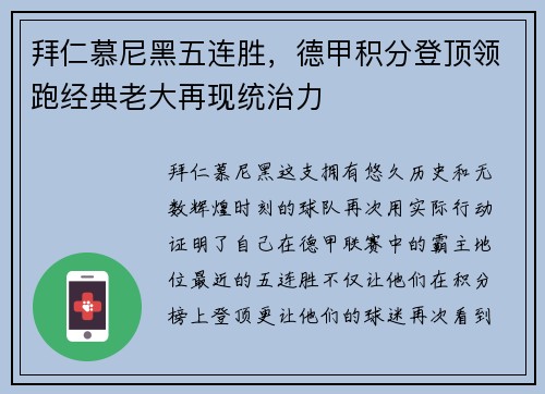 拜仁慕尼黑五连胜，德甲积分登顶领跑经典老大再现统治力