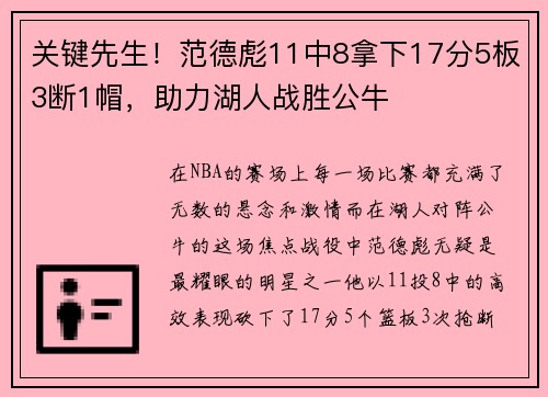 关键先生！范德彪11中8拿下17分5板3断1帽，助力湖人战胜公牛