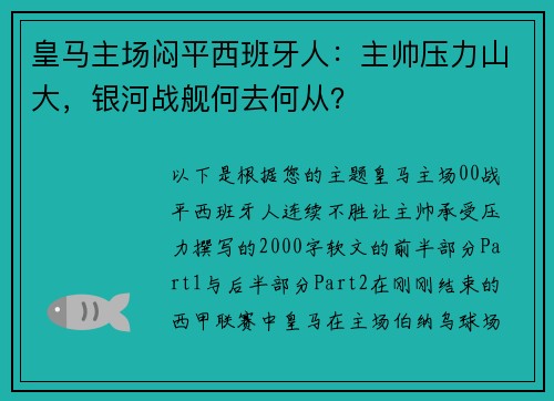 皇马主场闷平西班牙人：主帅压力山大，银河战舰何去何从？