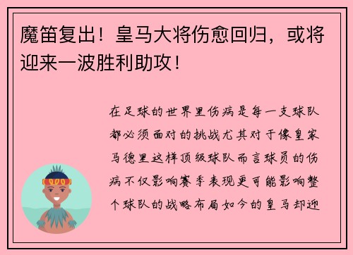 魔笛复出！皇马大将伤愈回归，或将迎来一波胜利助攻！