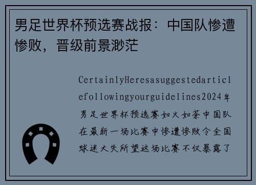 男足世界杯预选赛战报：中国队惨遭惨败，晋级前景渺茫