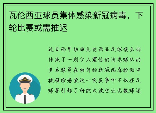 瓦伦西亚球员集体感染新冠病毒，下轮比赛或需推迟