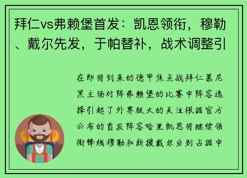 拜仁vs弗赖堡首发：凯恩领衔，穆勒、戴尔先发，于帕替补，战术调整引发关注