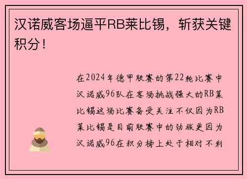 汉诺威客场逼平RB莱比锡，斩获关键积分！