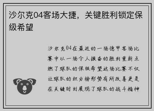 沙尔克04客场大捷，关键胜利锁定保级希望