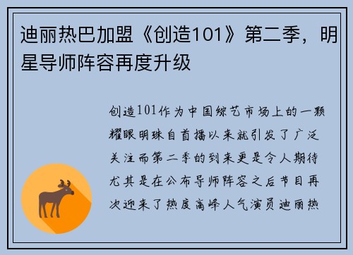 迪丽热巴加盟《创造101》第二季，明星导师阵容再度升级