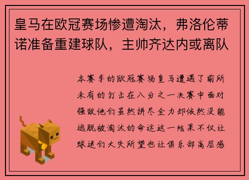 皇马在欧冠赛场惨遭淘汰，弗洛伦蒂诺准备重建球队，主帅齐达内或离队