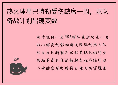 热火球星巴特勒受伤缺席一周，球队备战计划出现变数