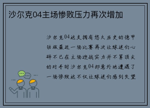 沙尔克04主场惨败压力再次增加