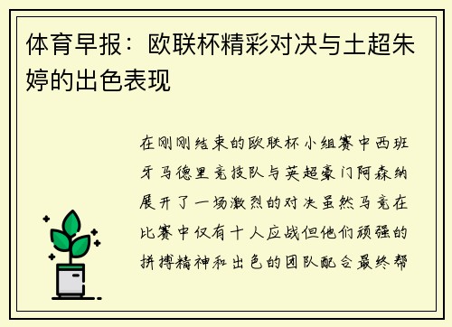 体育早报：欧联杯精彩对决与土超朱婷的出色表现