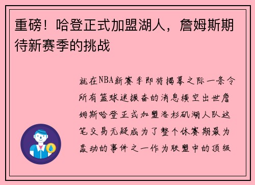 重磅！哈登正式加盟湖人，詹姆斯期待新赛季的挑战