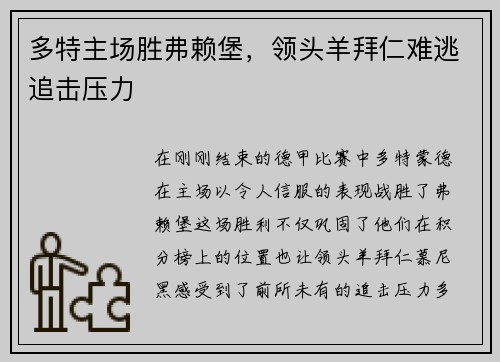 多特主场胜弗赖堡，领头羊拜仁难逃追击压力