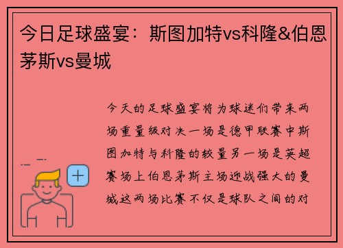 今日足球盛宴：斯图加特vs科隆&伯恩茅斯vs曼城