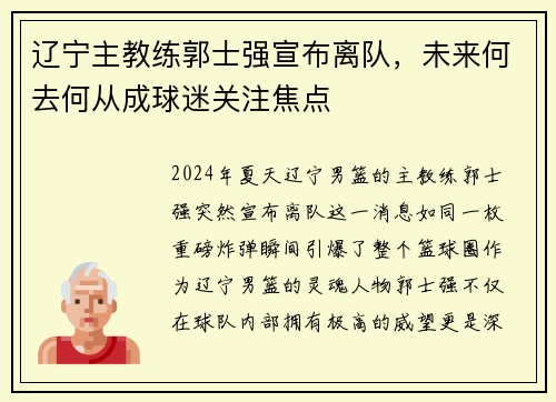 辽宁主教练郭士强宣布离队，未来何去何从成球迷关注焦点