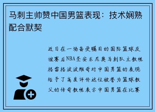 马刺主帅赞中国男篮表现：技术娴熟配合默契