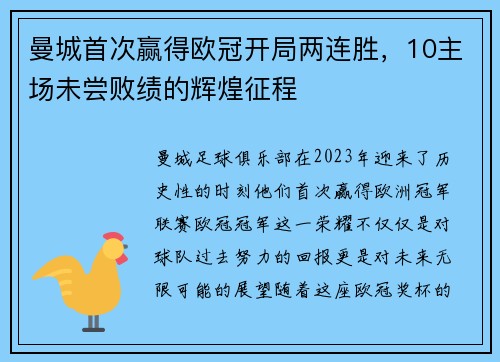 曼城首次赢得欧冠开局两连胜，10主场未尝败绩的辉煌征程