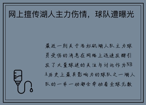 网上擅传湖人主力伤情，球队遭曝光