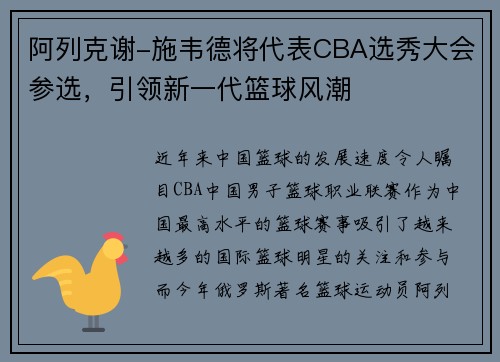 阿列克谢-施韦德将代表CBA选秀大会参选，引领新一代篮球风潮