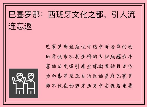 巴塞罗那：西班牙文化之都，引人流连忘返