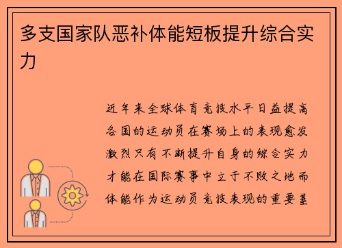 多支国家队恶补体能短板提升综合实力