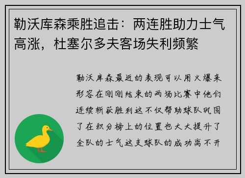 勒沃库森乘胜追击：两连胜助力士气高涨，杜塞尔多夫客场失利频繁