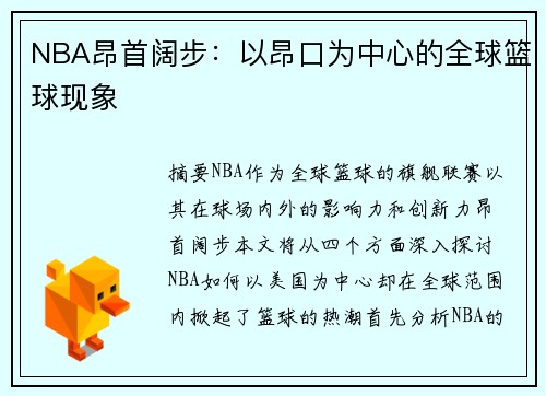 NBA昂首阔步：以昂口为中心的全球篮球现象