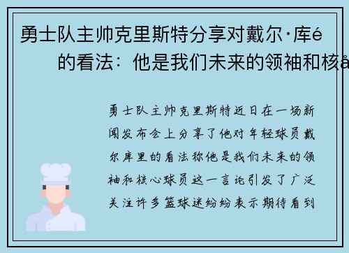 勇士队主帅克里斯特分享对戴尔·库里的看法：他是我们未来的领袖和核心球员