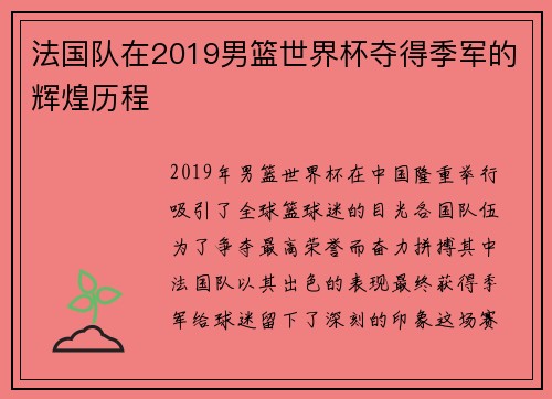 法国队在2019男篮世界杯夺得季军的辉煌历程
