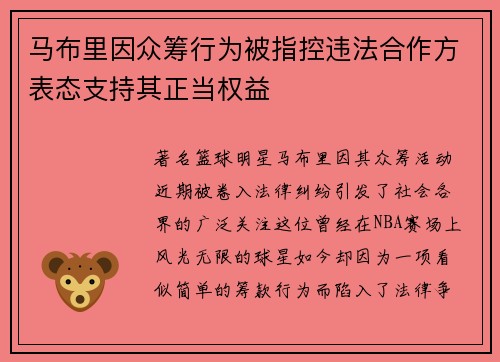 马布里因众筹行为被指控违法合作方表态支持其正当权益