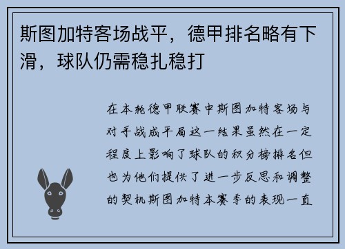 斯图加特客场战平，德甲排名略有下滑，球队仍需稳扎稳打